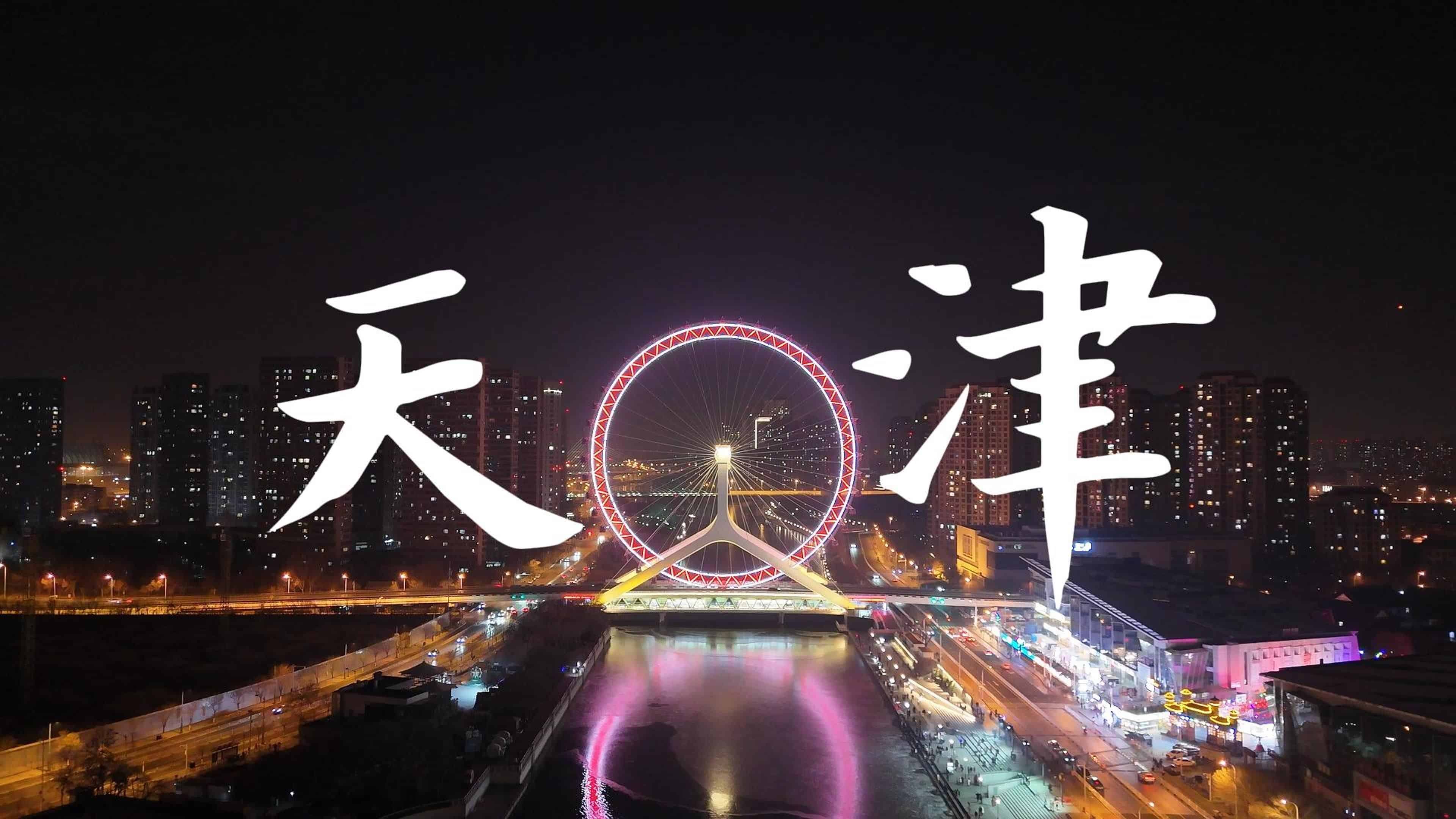 浪漫二人行之天津二日游