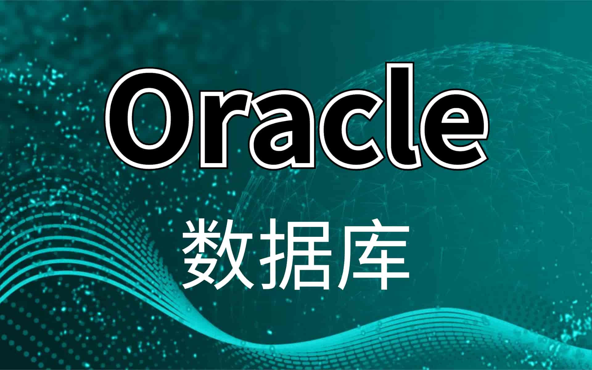 Oracle密码过期的处理